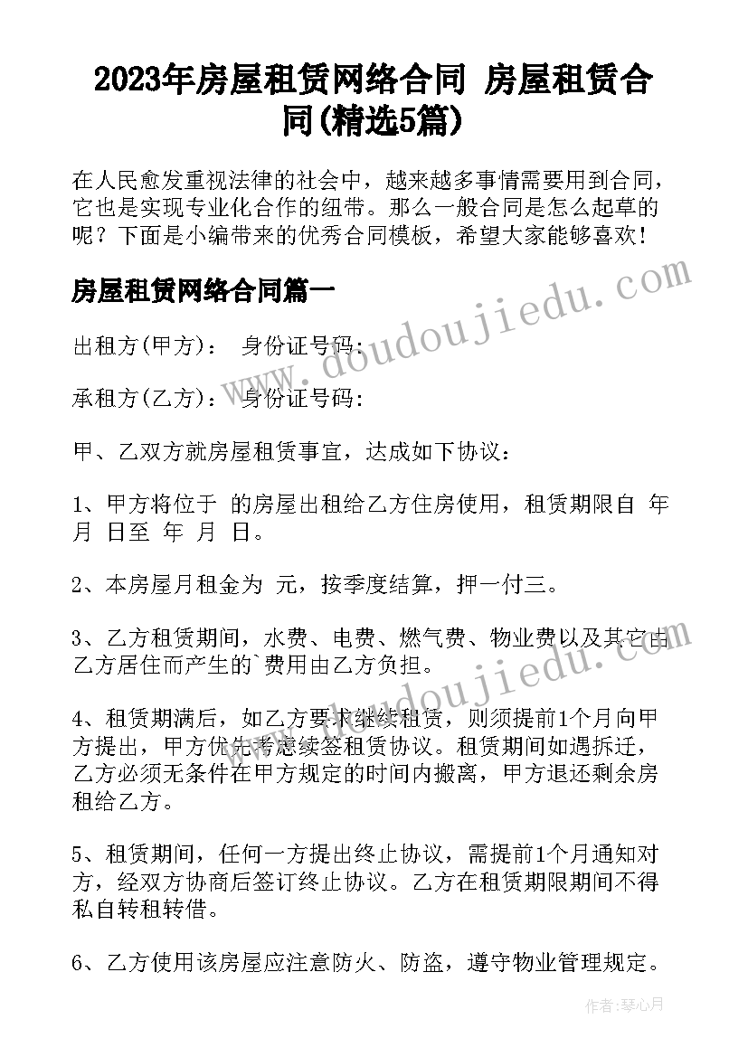 2023年房屋租赁网络合同 房屋租赁合同(精选5篇)