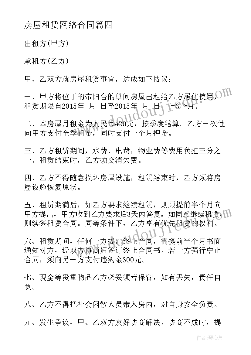 2023年房屋租赁网络合同 房屋租赁合同(精选5篇)