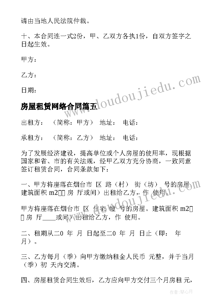 2023年房屋租赁网络合同 房屋租赁合同(精选5篇)