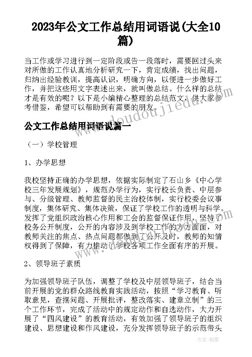 2023年公文工作总结用词语说(大全10篇)