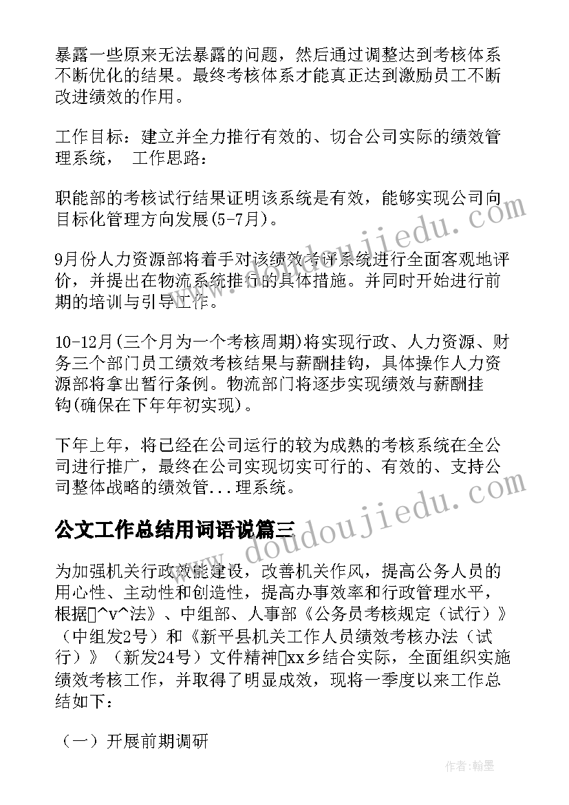 2023年公文工作总结用词语说(大全10篇)