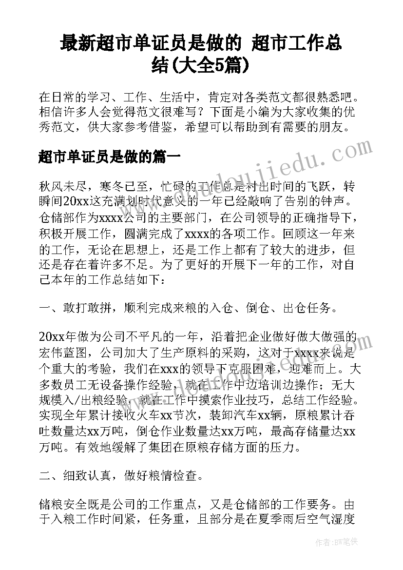 最新超市单证员是做的 超市工作总结(大全5篇)