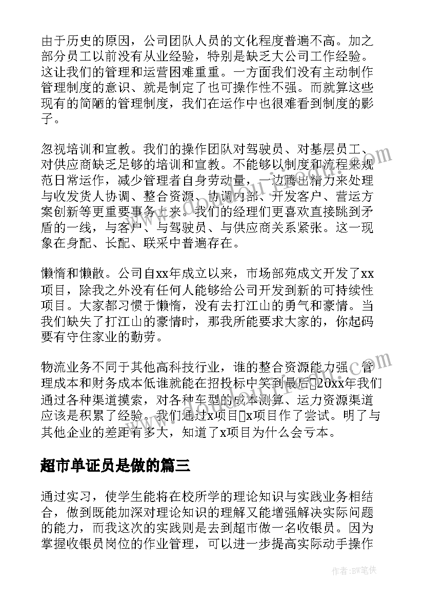 最新超市单证员是做的 超市工作总结(大全5篇)