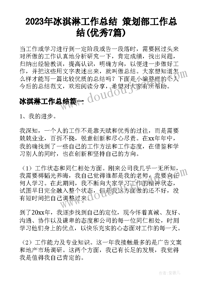 2023年冰淇淋工作总结 策划部工作总结(优秀7篇)