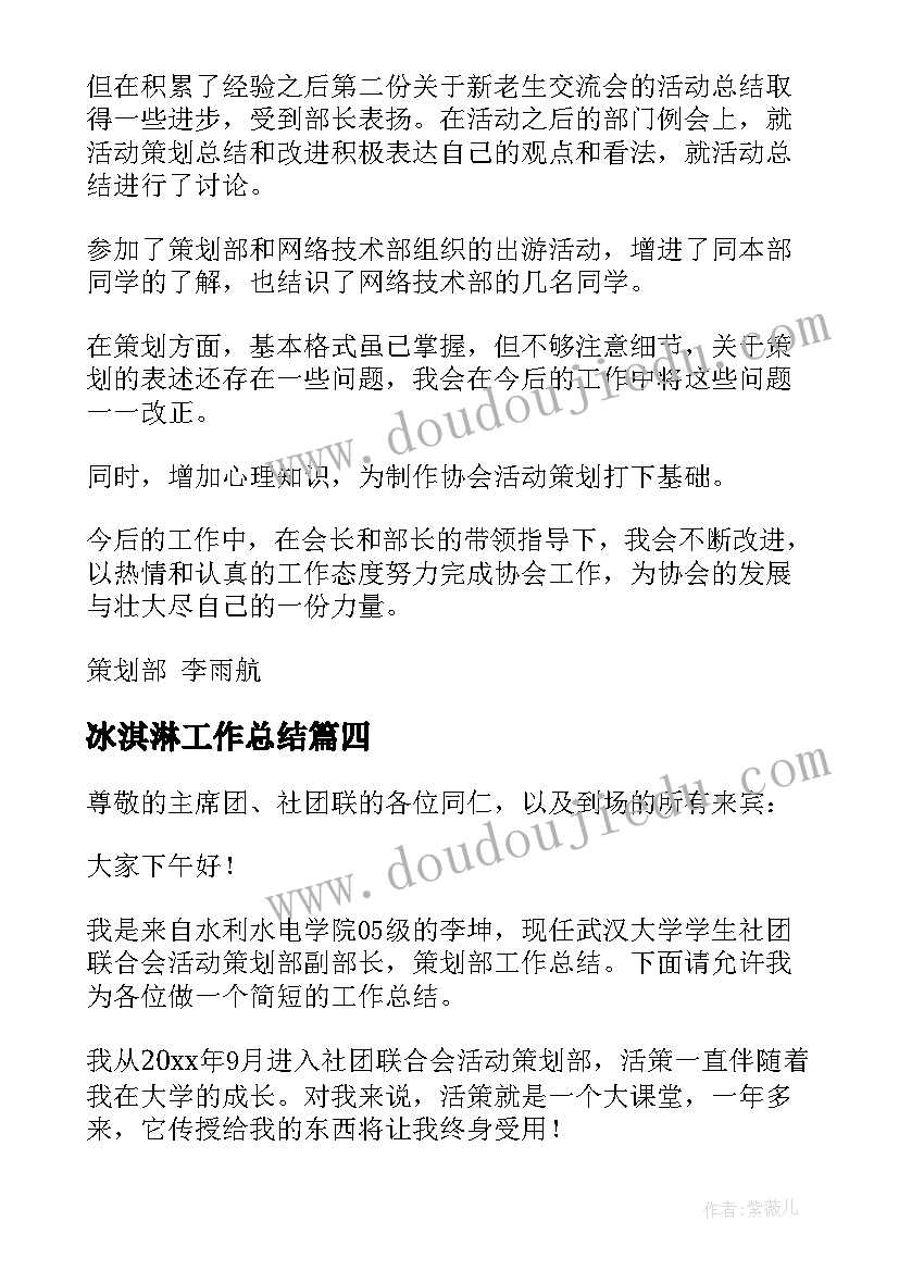 2023年冰淇淋工作总结 策划部工作总结(优秀7篇)