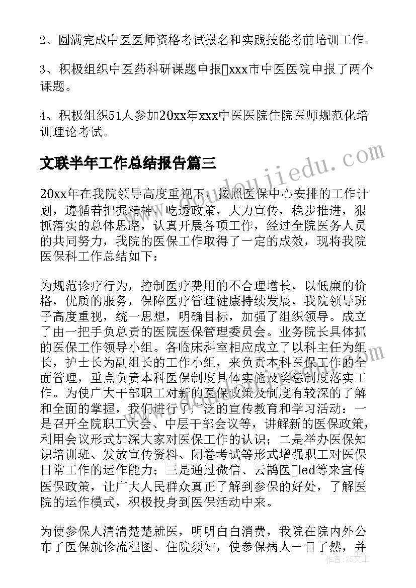 最新文联半年工作总结报告 半年工作总结(优质9篇)