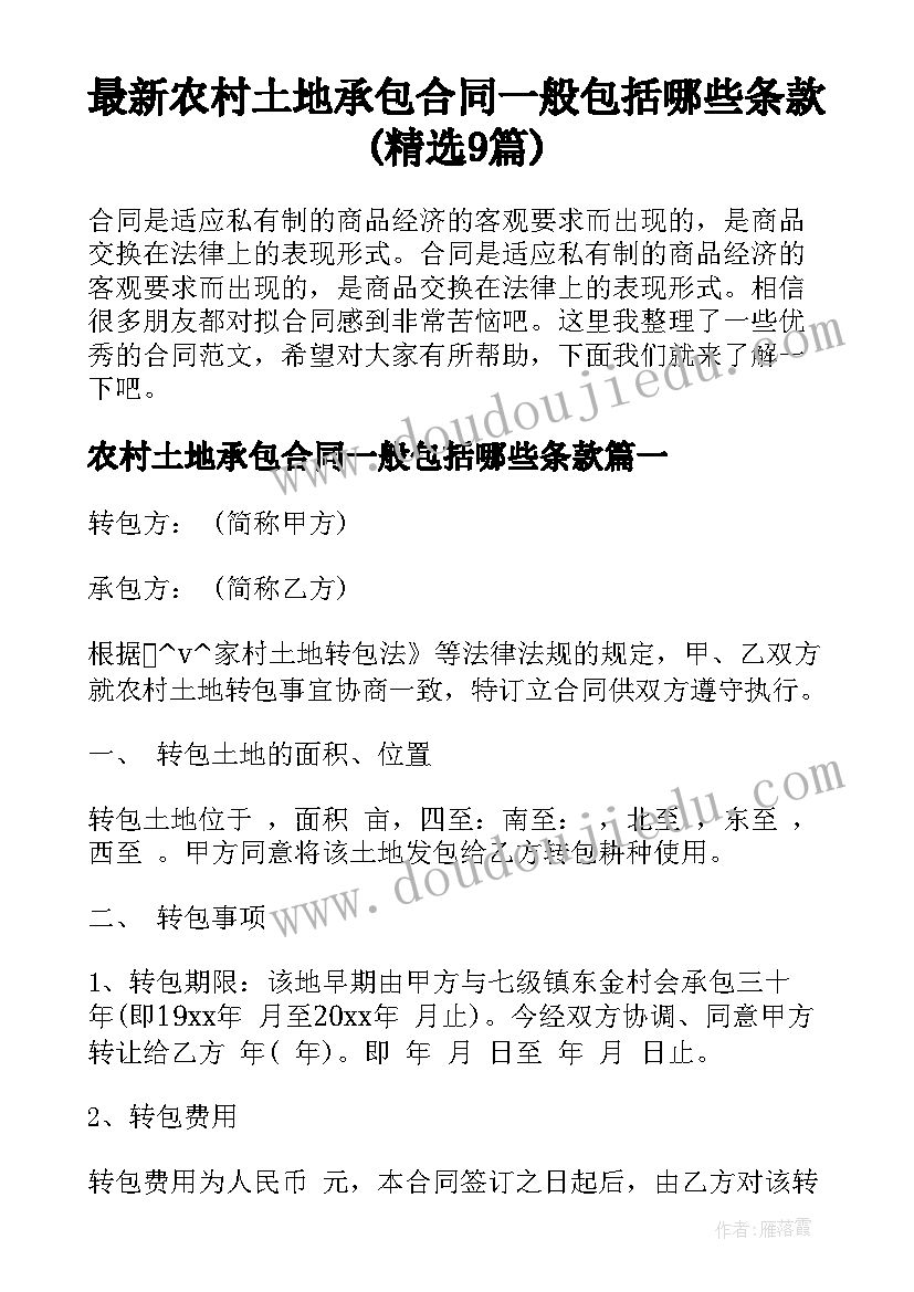 最新农村土地承包合同一般包括哪些条款(精选9篇)