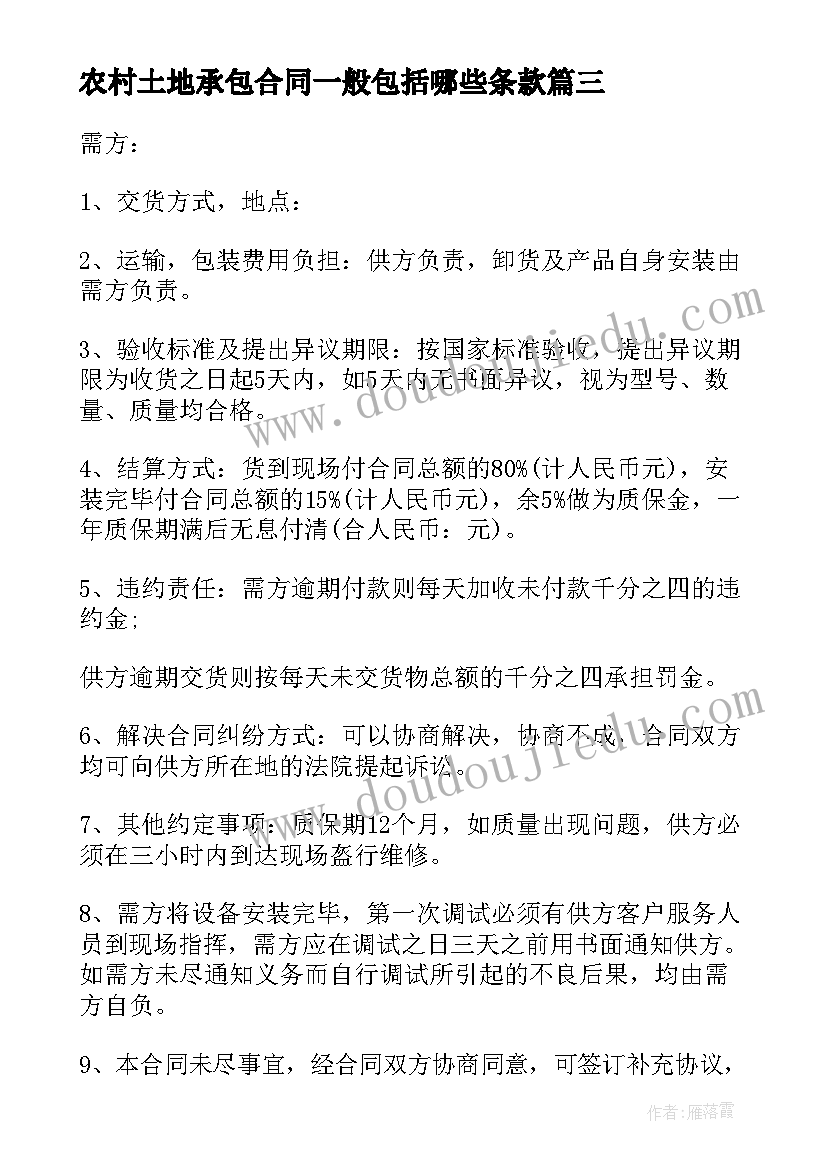 最新农村土地承包合同一般包括哪些条款(精选9篇)