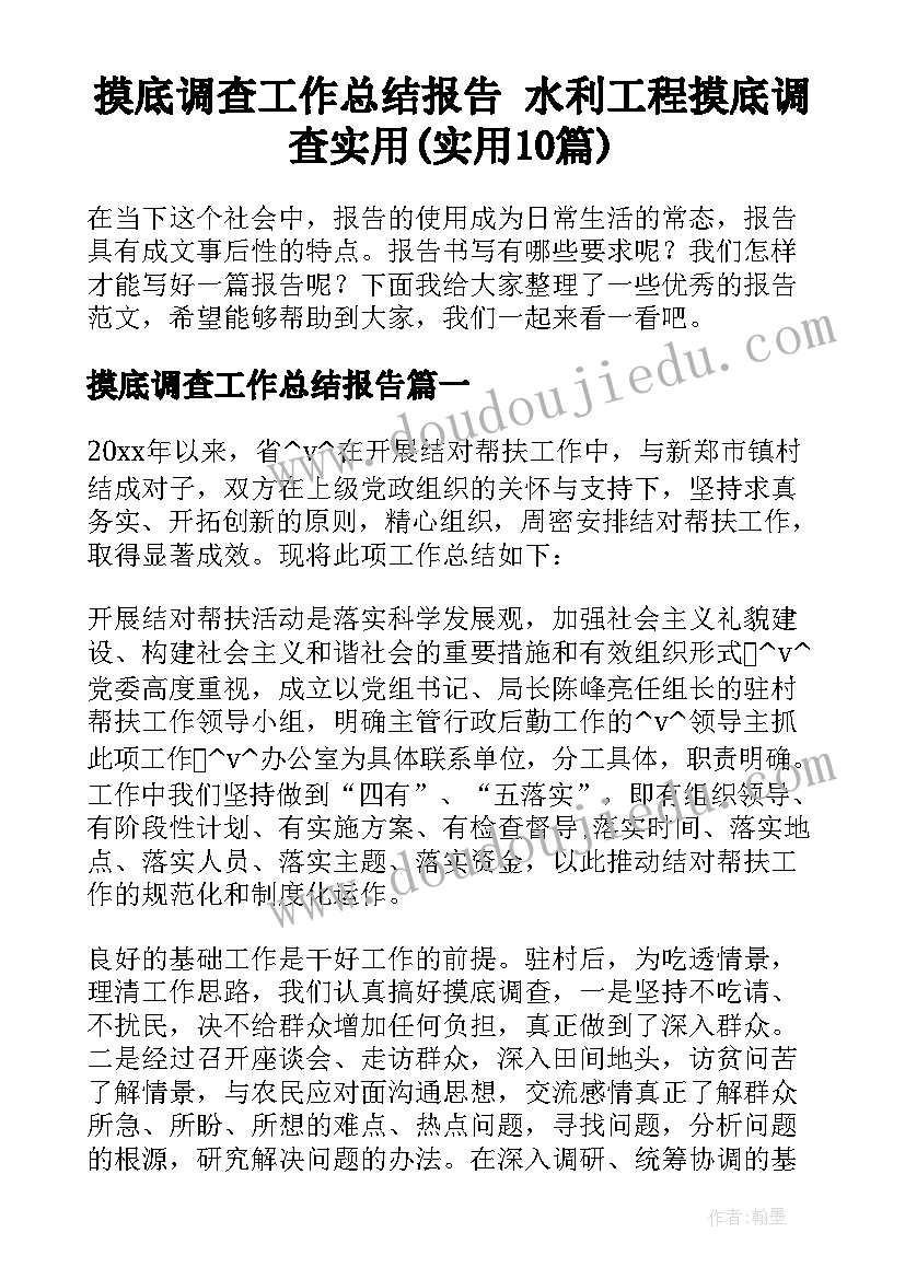 摸底调查工作总结报告 水利工程摸底调查实用(实用10篇)