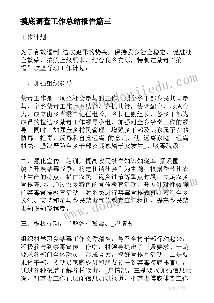 摸底调查工作总结报告 水利工程摸底调查实用(实用10篇)