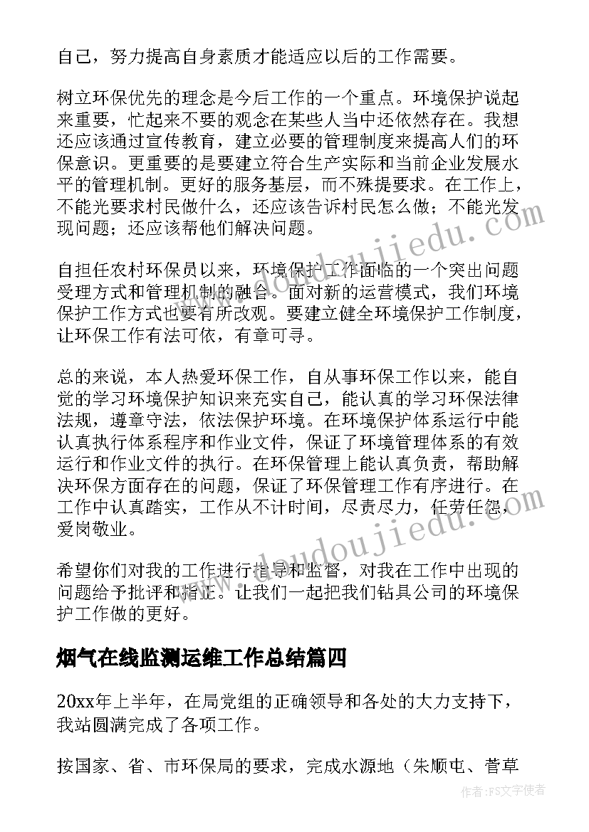 2023年烟气在线监测运维工作总结 监测个人工作总结(汇总8篇)