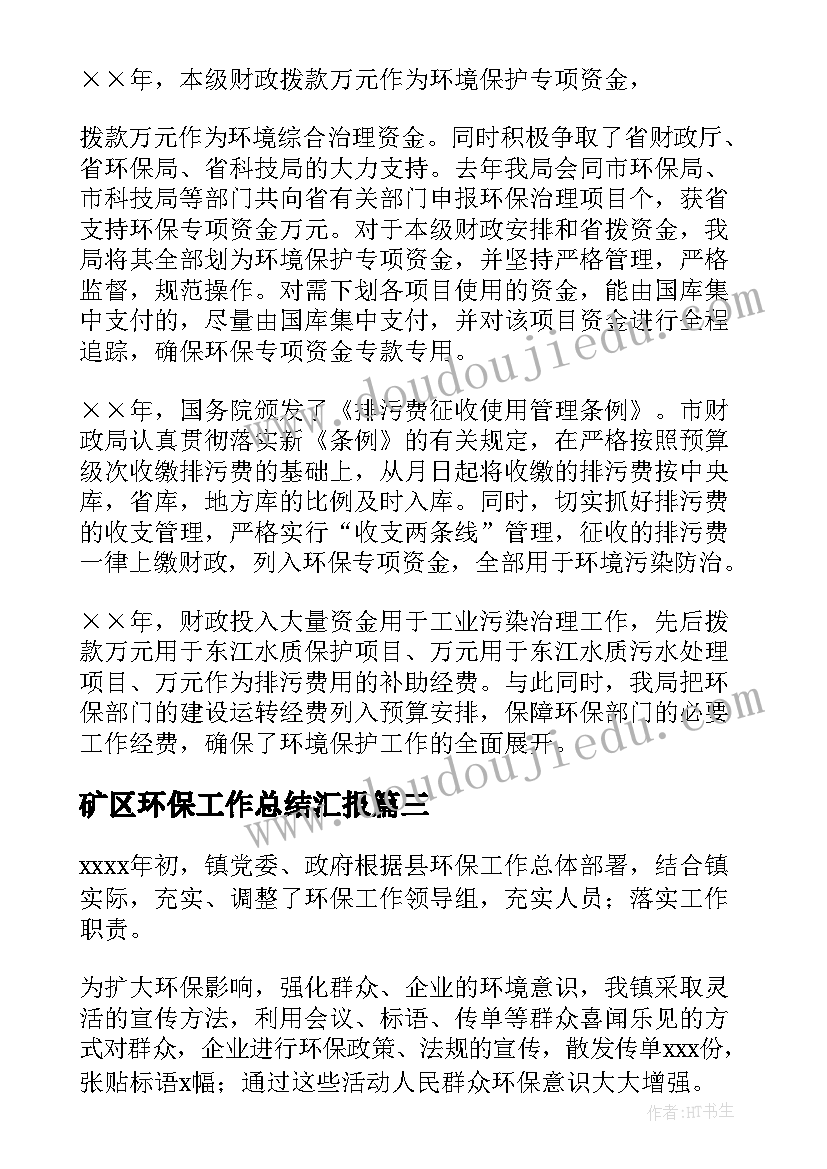 矿区环保工作总结汇报 环保工作总结(优质8篇)