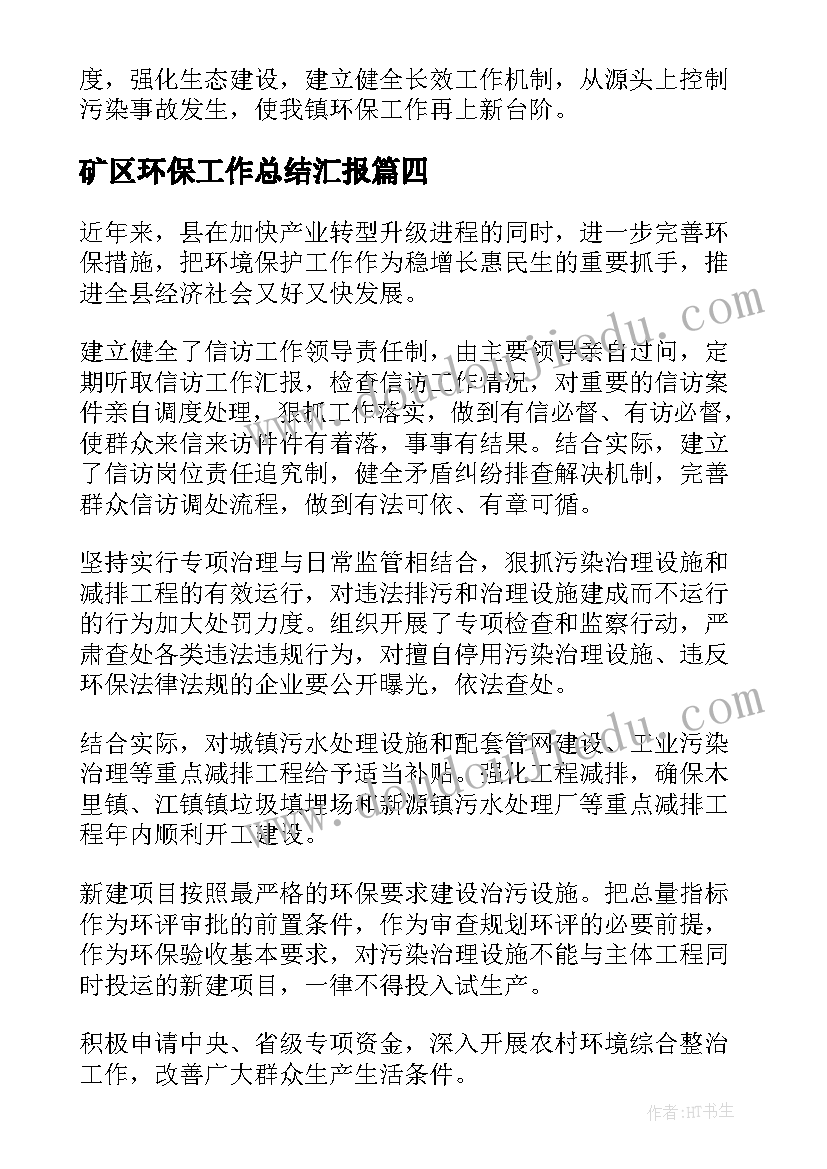 矿区环保工作总结汇报 环保工作总结(优质8篇)