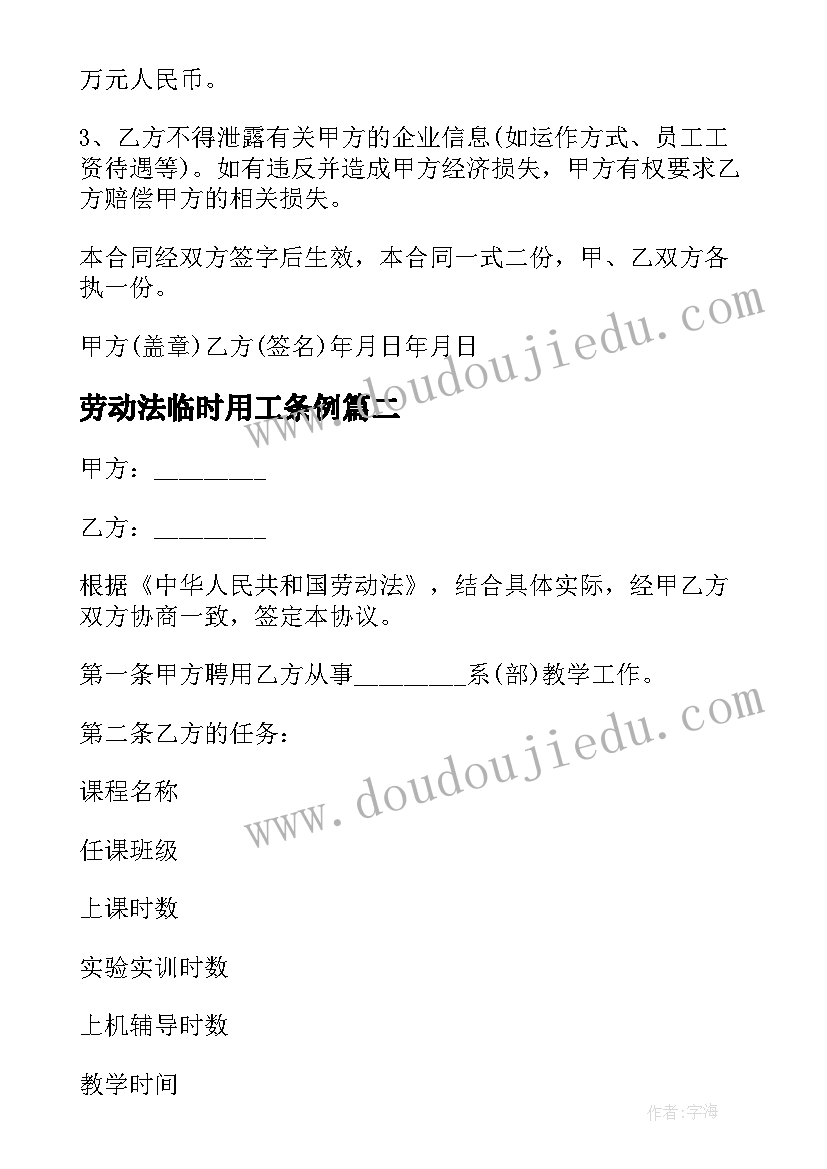 最新劳动法临时用工条例 临时用工合同(优质8篇)