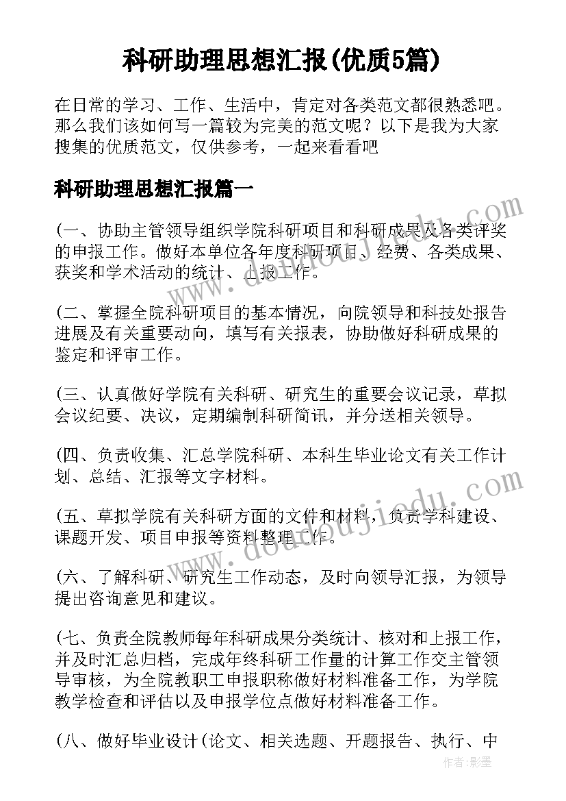 科研助理思想汇报(优质5篇)