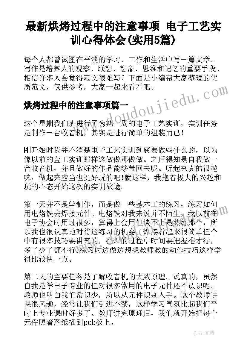 最新烘烤过程中的注意事项 电子工艺实训心得体会(实用5篇)