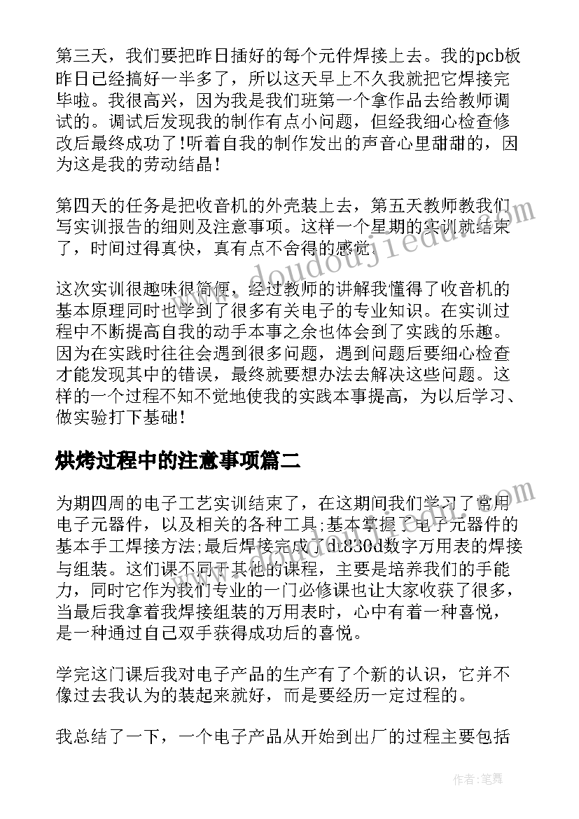 最新烘烤过程中的注意事项 电子工艺实训心得体会(实用5篇)