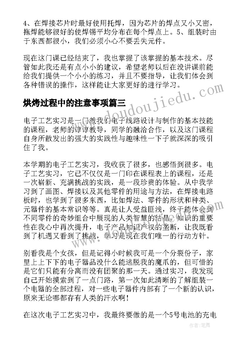 最新烘烤过程中的注意事项 电子工艺实训心得体会(实用5篇)