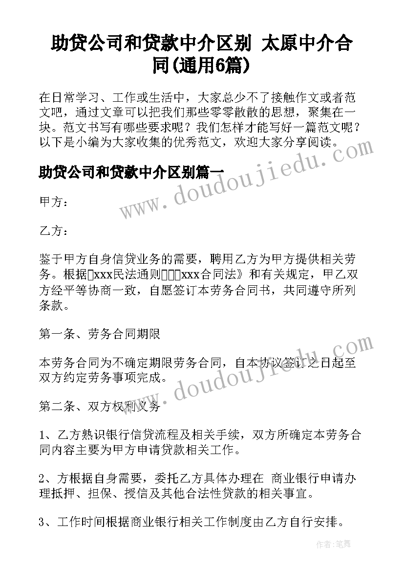 助贷公司和贷款中介区别 太原中介合同(通用6篇)