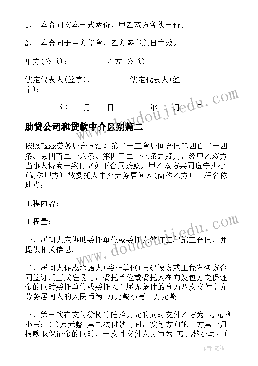 助贷公司和贷款中介区别 太原中介合同(通用6篇)