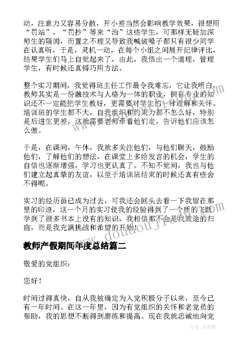 教师产假期间年度总结(模板5篇)