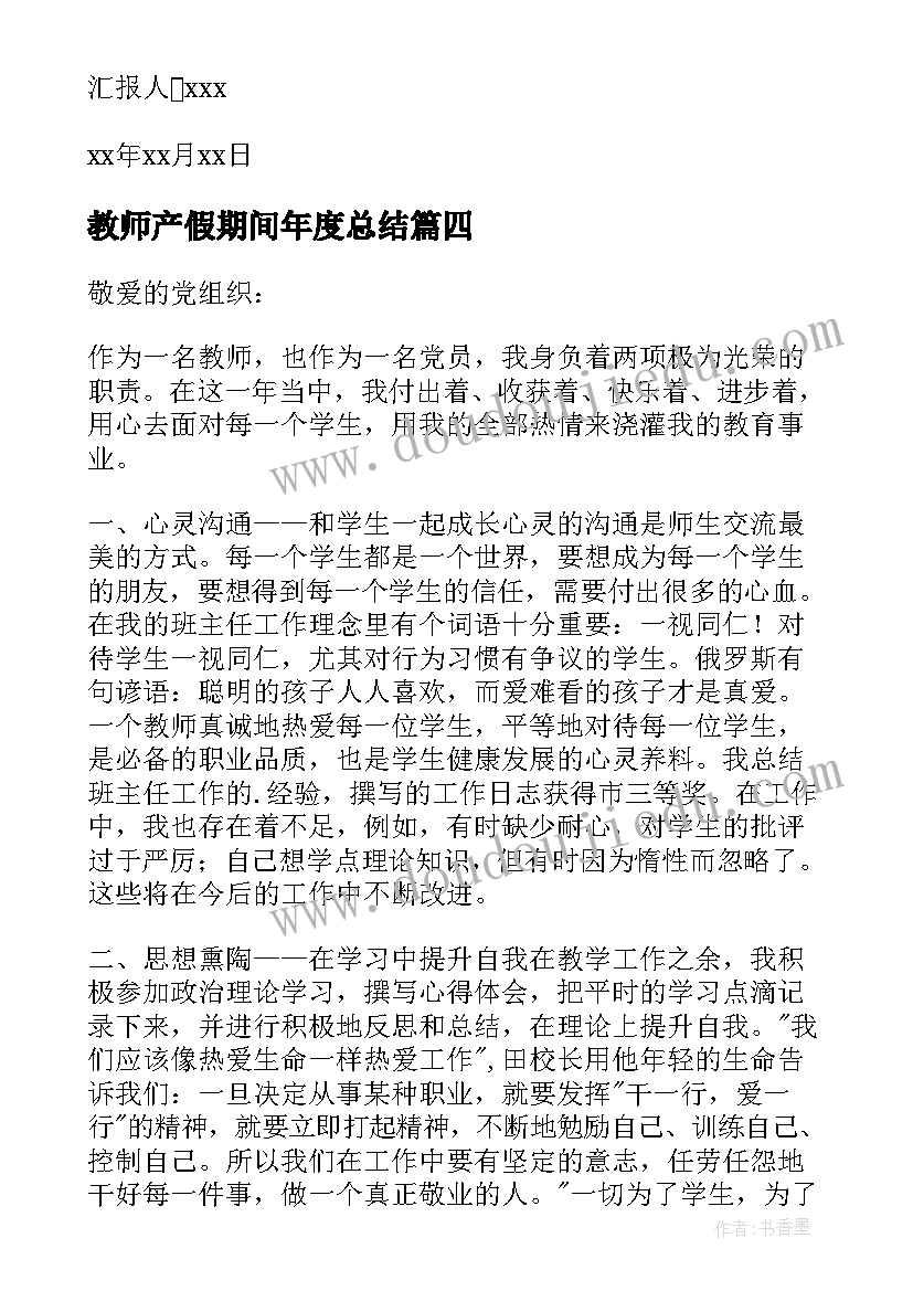 教师产假期间年度总结(模板5篇)