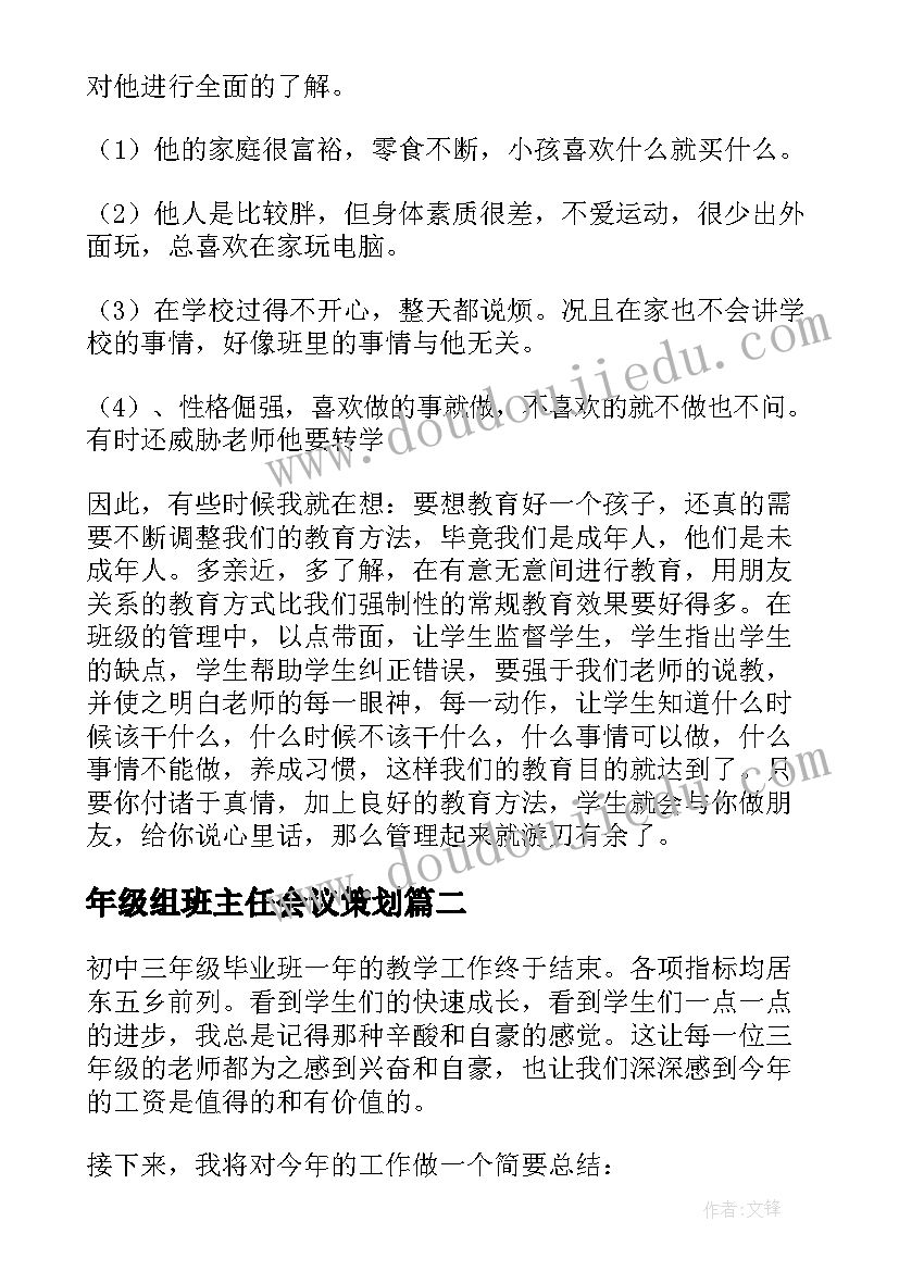 2023年年级组班主任会议策划(优秀6篇)