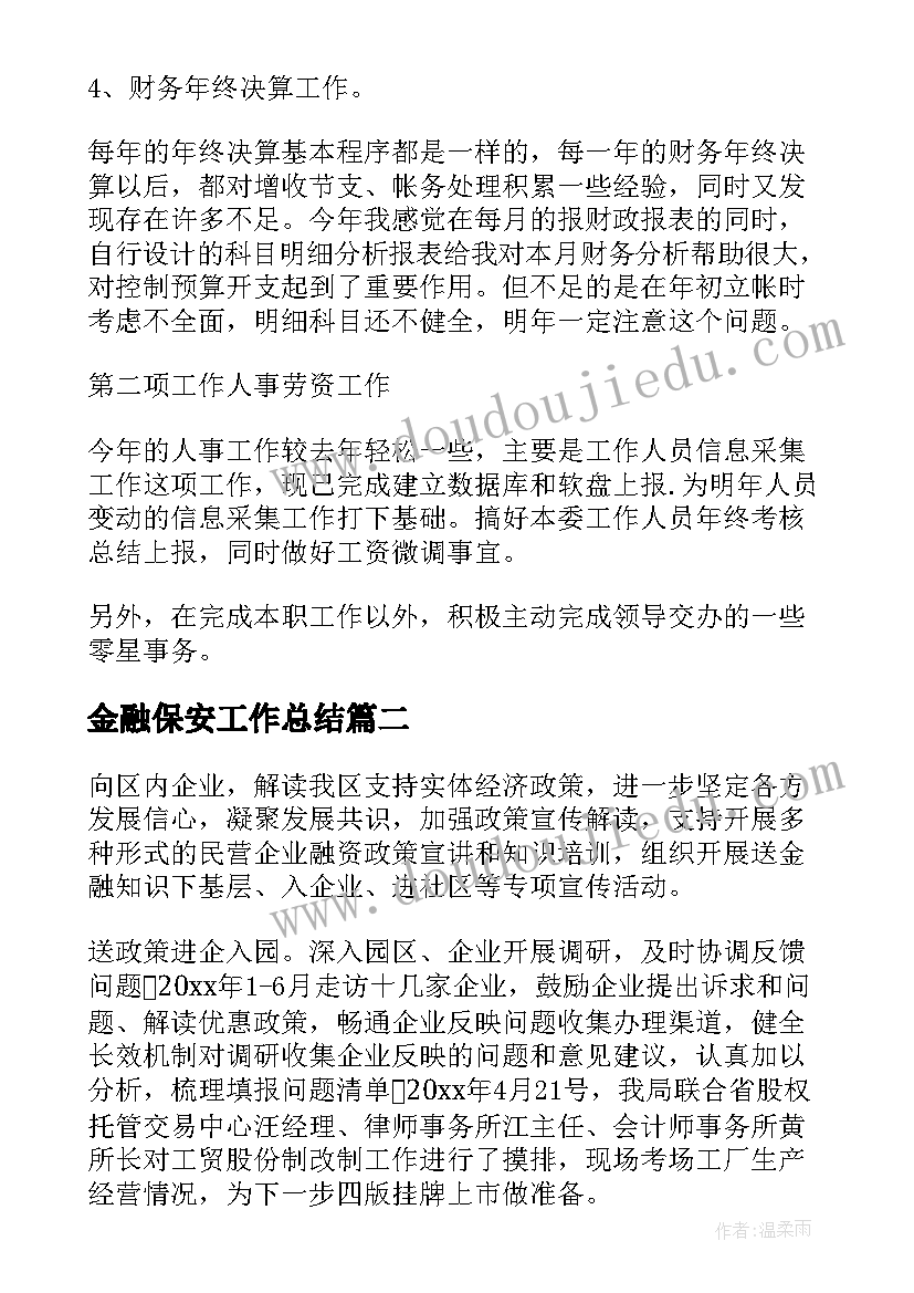 2023年金融保安工作总结(优质7篇)