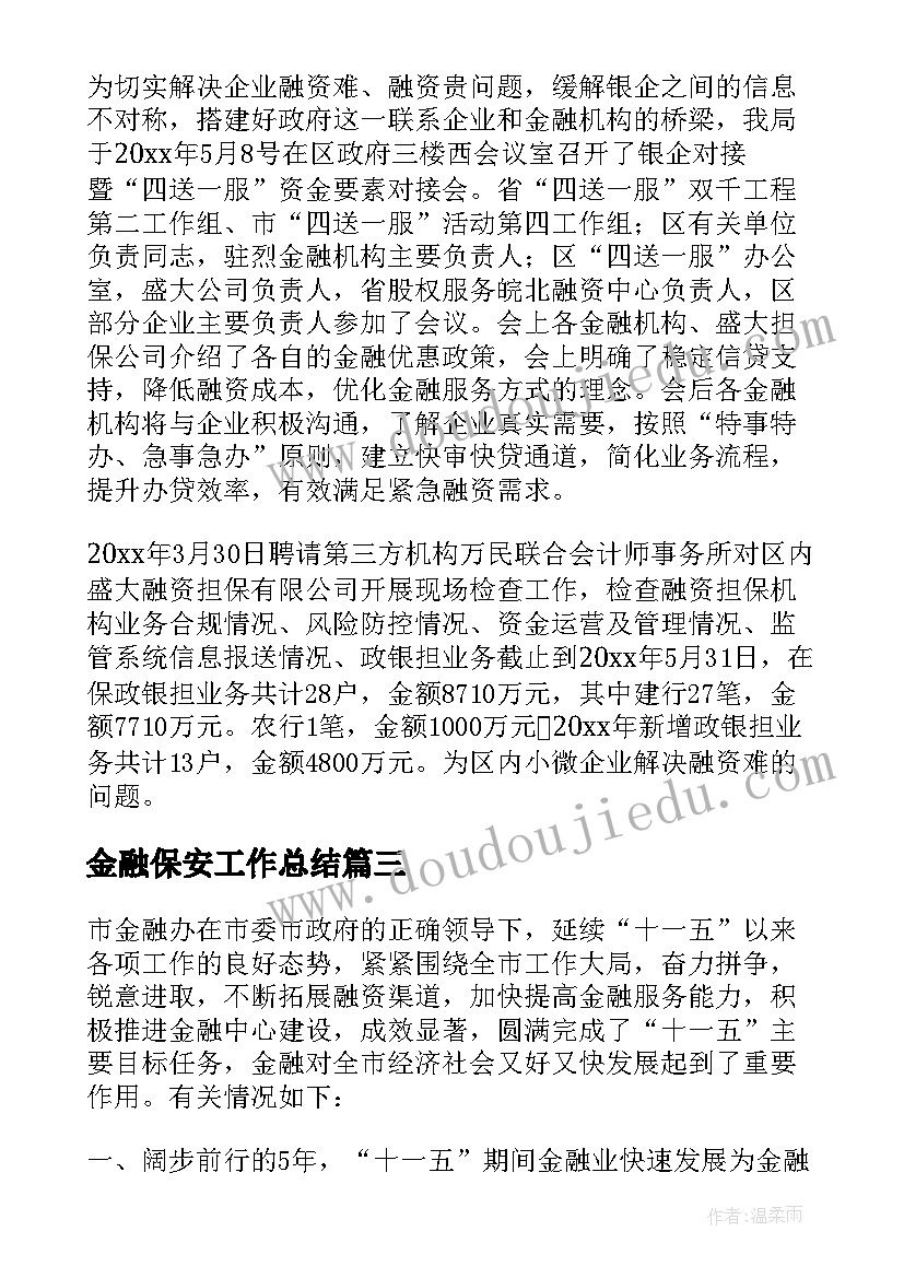 2023年金融保安工作总结(优质7篇)