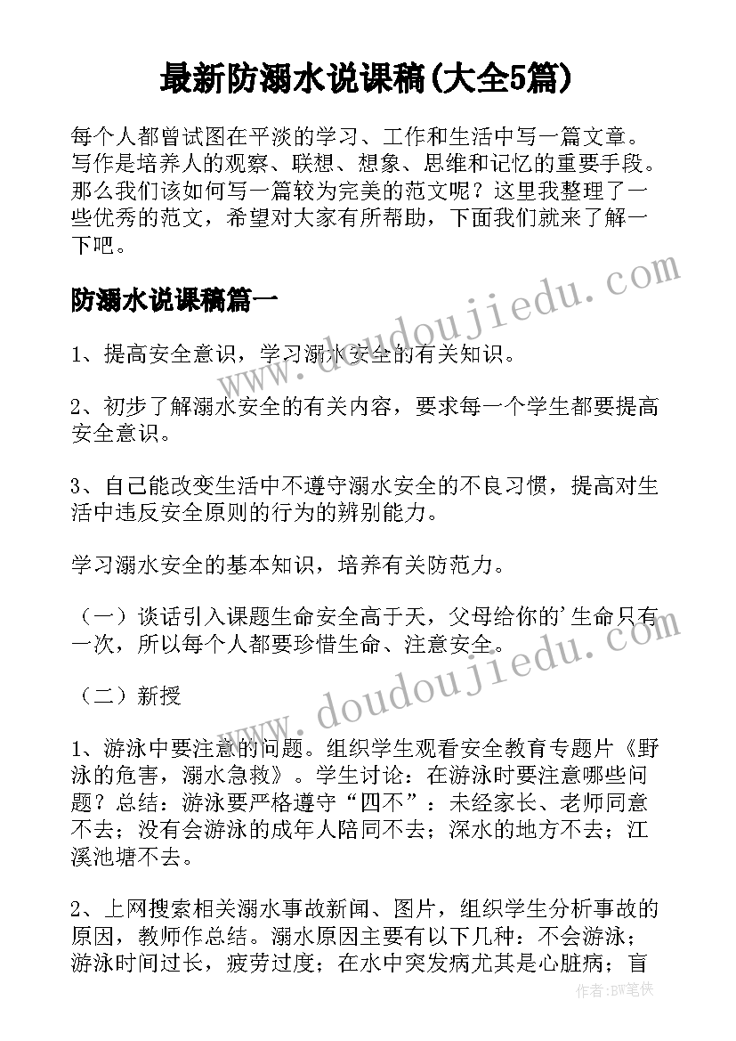 最新防溺水说课稿(大全5篇)