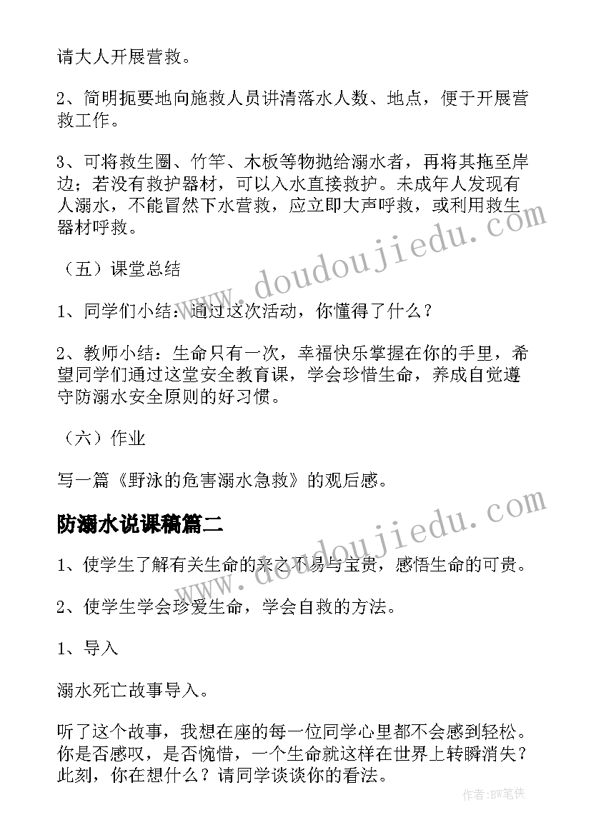 最新防溺水说课稿(大全5篇)