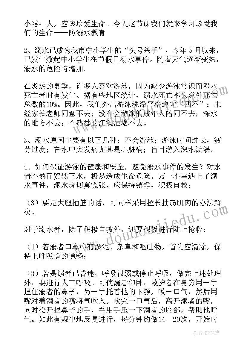 最新防溺水说课稿(大全5篇)