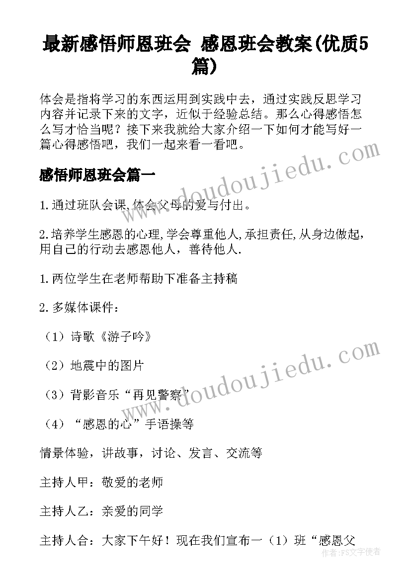 最新感悟师恩班会 感恩班会教案(优质5篇)