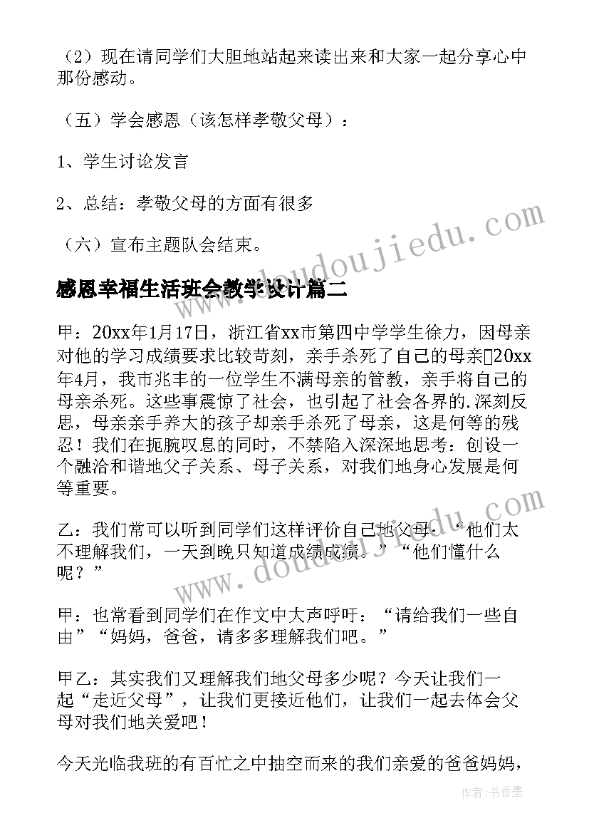 2023年感恩幸福生活班会教学设计 感恩班会教案(大全7篇)