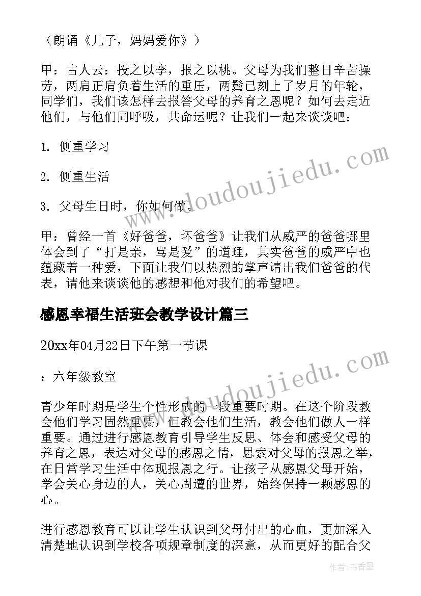 2023年感恩幸福生活班会教学设计 感恩班会教案(大全7篇)