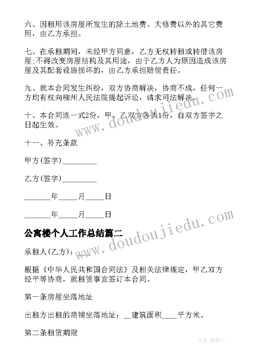 公寓楼个人工作总结 租房合同单身公寓(大全9篇)