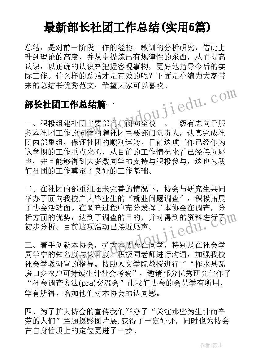 最新部长社团工作总结(实用5篇)