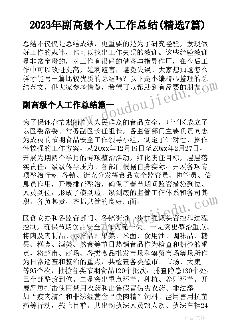 2023年副高级个人工作总结(精选7篇)