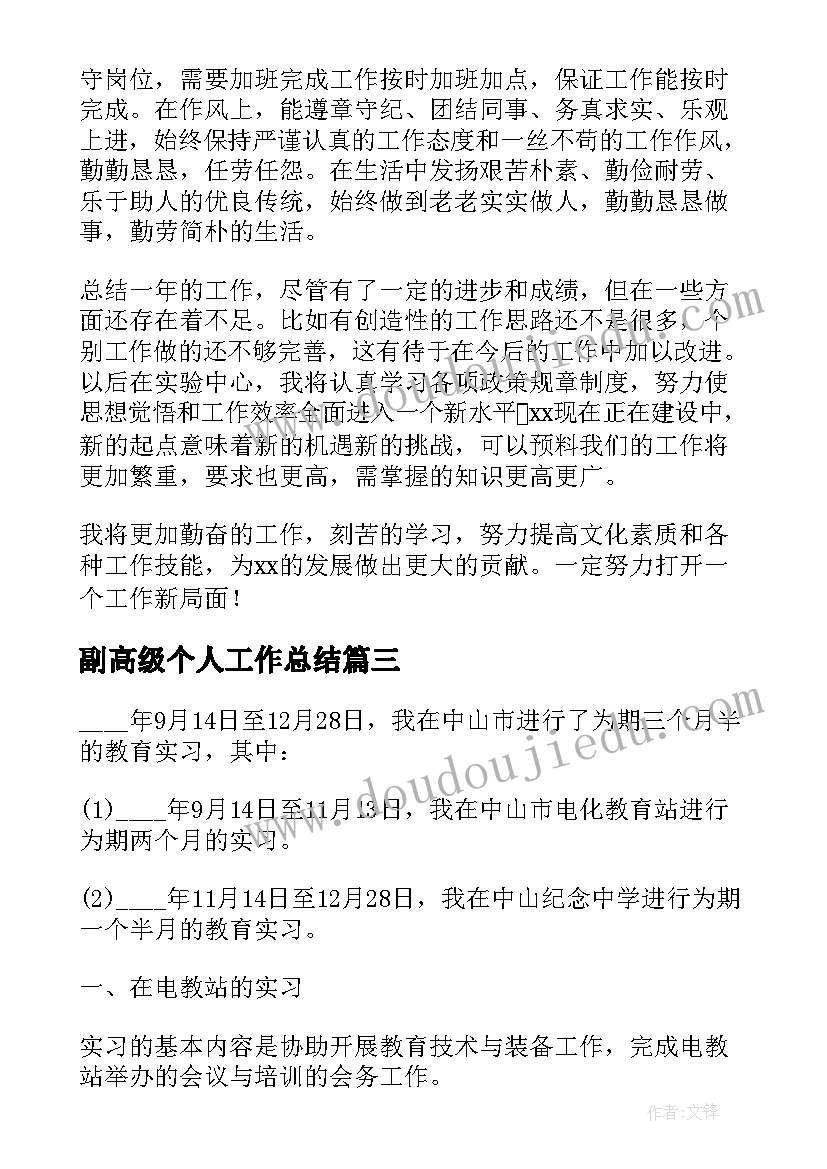 2023年副高级个人工作总结(精选7篇)