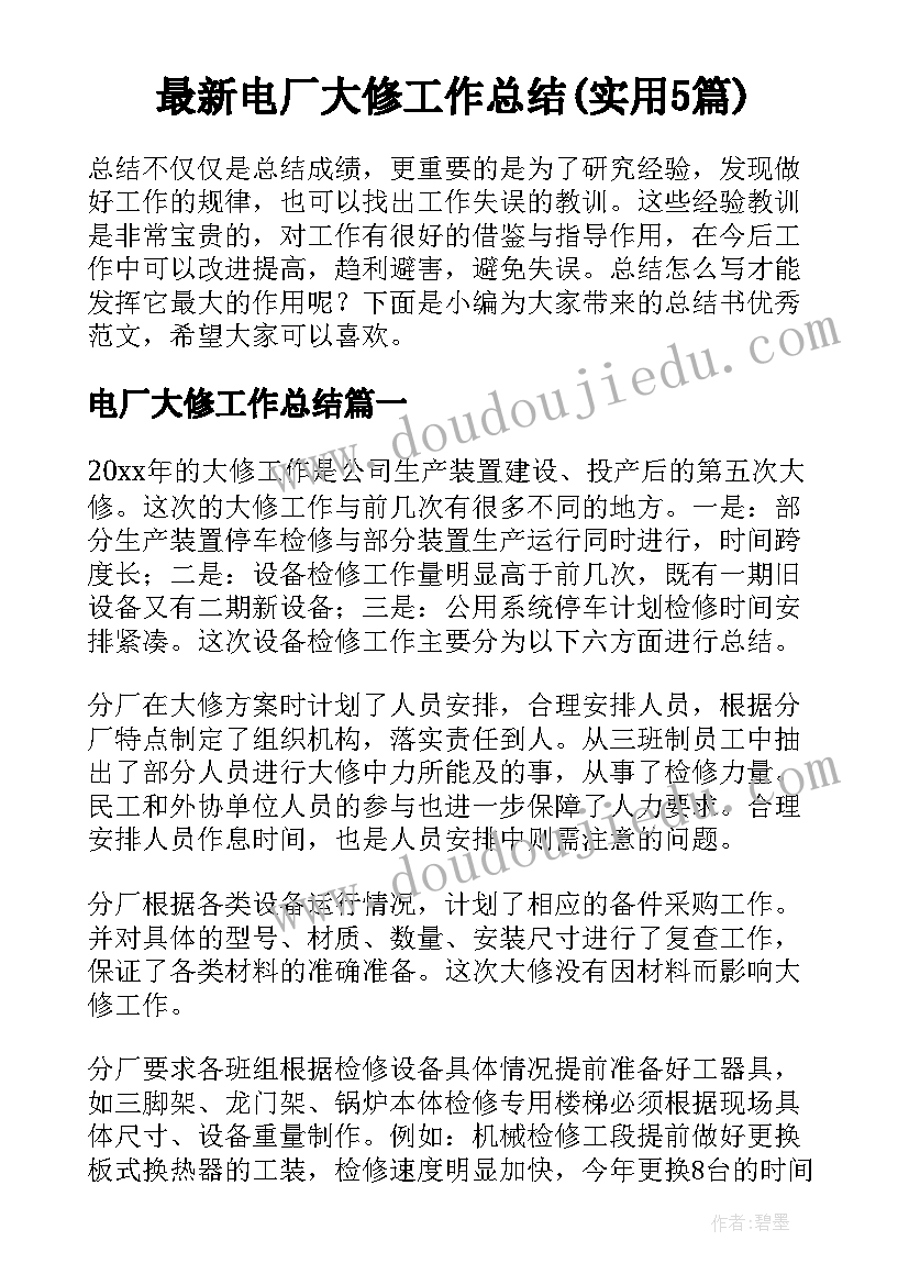 最新电厂大修工作总结(实用5篇)