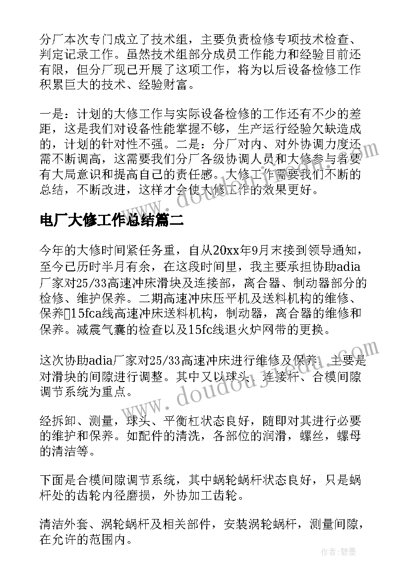 最新电厂大修工作总结(实用5篇)