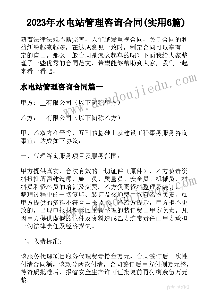 2023年水电站管理咨询合同(实用6篇)