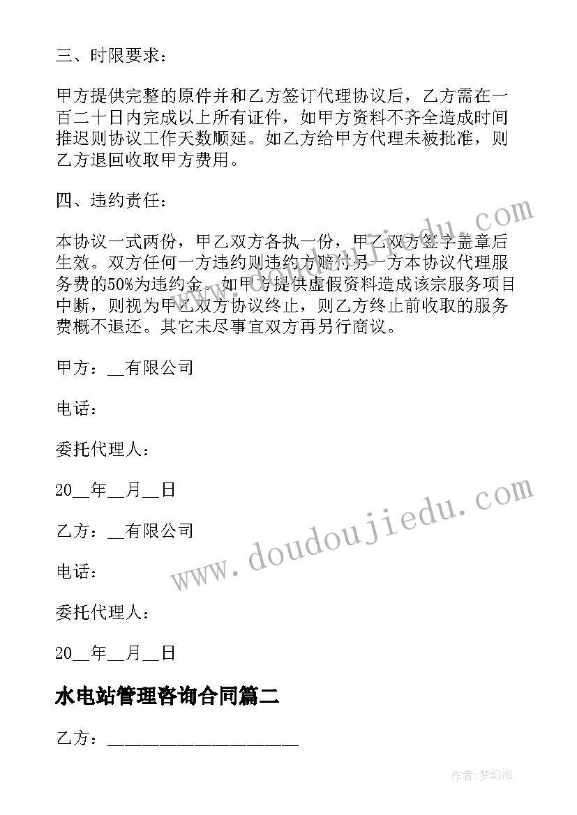 2023年水电站管理咨询合同(实用6篇)