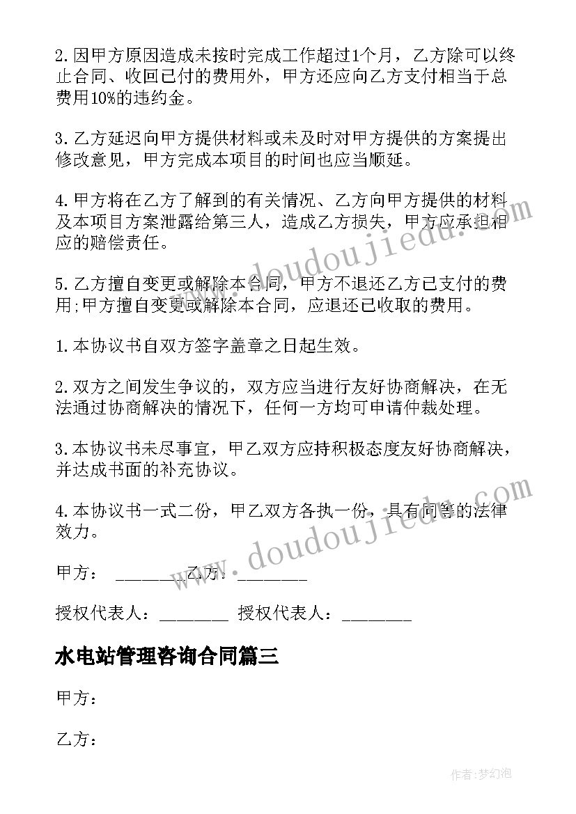 2023年水电站管理咨询合同(实用6篇)