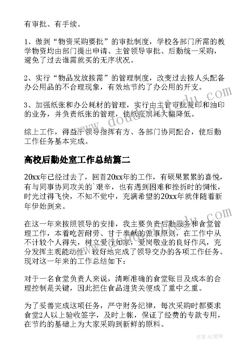 高校后勤处室工作总结(模板8篇)