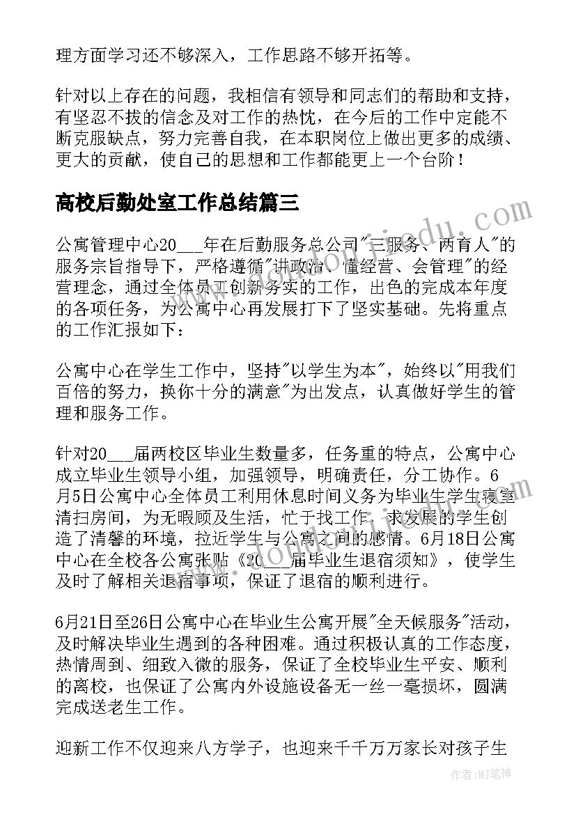 高校后勤处室工作总结(模板8篇)