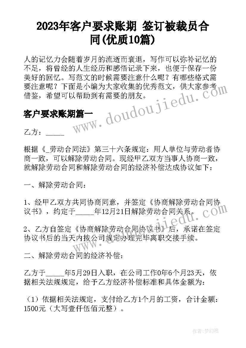 2023年客户要求账期 签订被裁员合同(优质10篇)