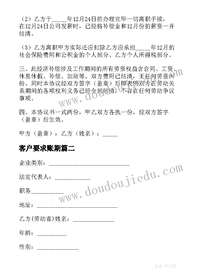 2023年客户要求账期 签订被裁员合同(优质10篇)