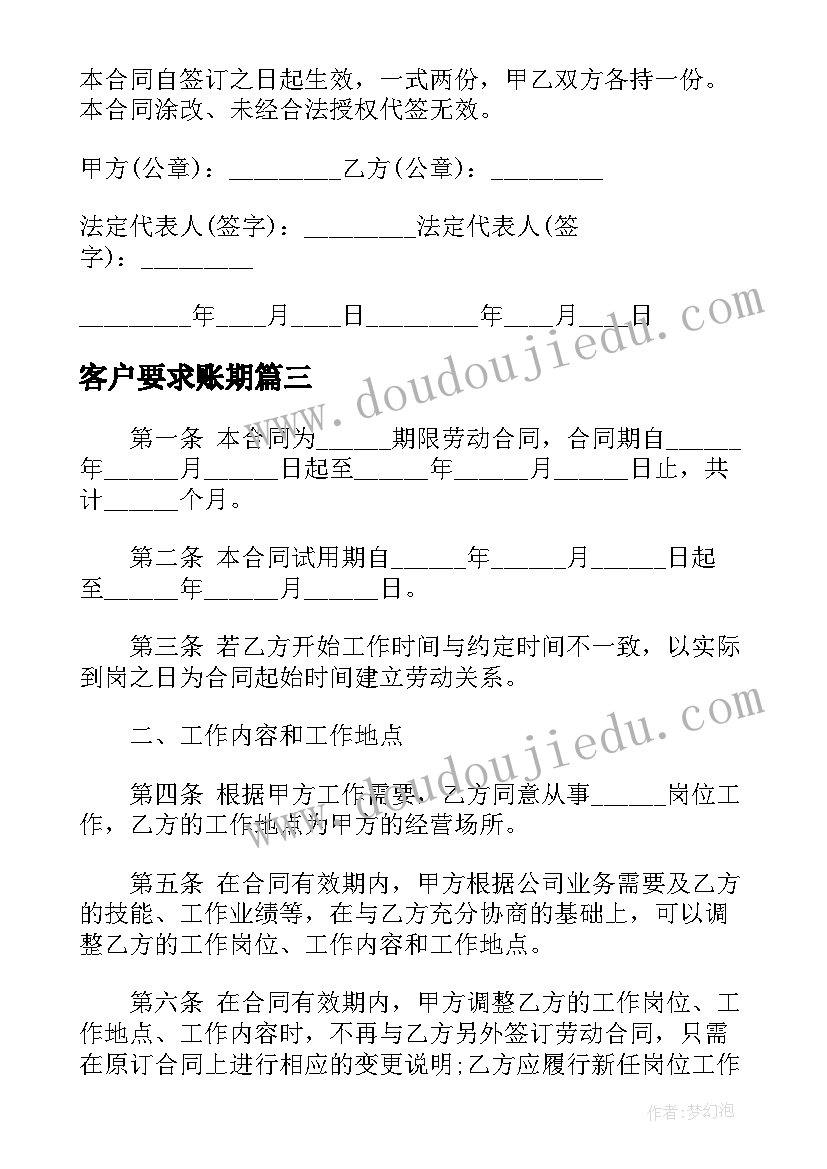 2023年客户要求账期 签订被裁员合同(优质10篇)