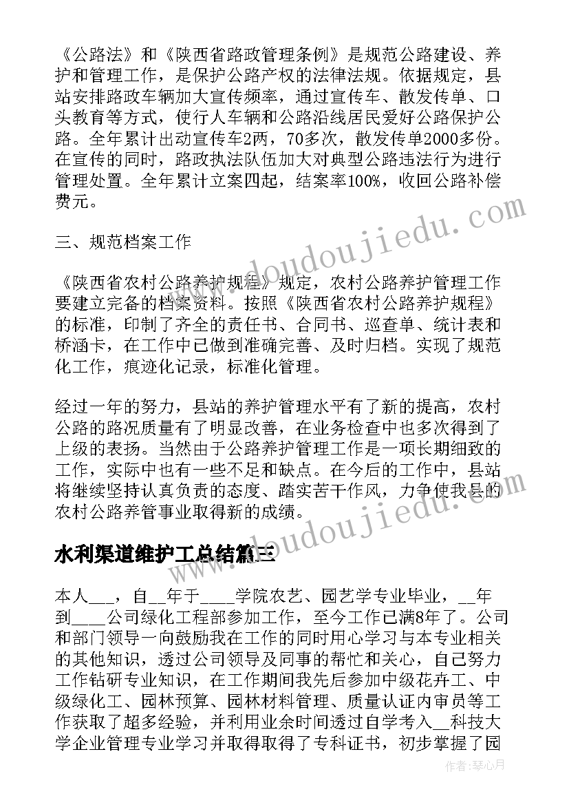 水利渠道维护工总结(通用6篇)